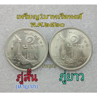 เหรียญ1บาทเรือสุพรรณหงส์ พ.ศ.2520 ภู่สั้น(หายาก)และภู่ยาว ขายเป็นคู่ เหรียญไม่ผ่านใช้พร้อมบรรจุในตลับ