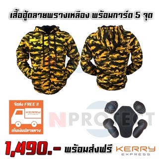 เสื้อการ์ด HOOD BIGBIKE ลายพรางเหลือง พร้อมการ์ด 5 จุด (เก็บเงินปลายทาง)