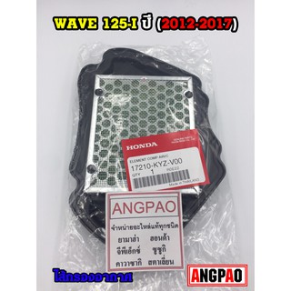 ไส้กรองอากาศ แท้ศูนย์ ฮอนด้า WAVE 125i ปี 2012-2017(HONDA / ELEMENT ASSY, AIR CLEANER) 17210-KYZ-V00