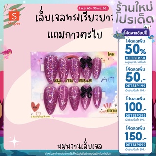 20฿ (ใส่โค้ดDETSEP50) เล็บเจลแท้ ทรงเรียวยาว เล็บปลอม PVC ใช้สีเจลแท้ 100% ทำอย่างปราณีต พร้อมส่ง