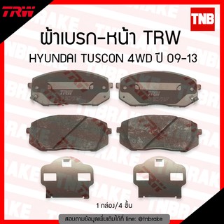 TRW ผ้าเบรก (หน้า) HYUNDAI TUSCON 4WD ปี 09-13