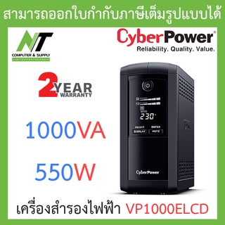 CyberPower เครื่องสำรองไฟฟ้า UPS รุ่น VP1000ELCD 1000VA 550W BY N.T Computer