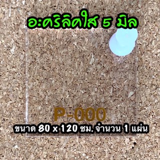 รหัส 80120 แผ่นอะคริลิคใส 5 มิล แผ่นพลาสติกใส 5 มิล ขนาด 80 X 120 ซม. จำนวน 1 แผ่น ส่งไว งานตกแต่ง งานป้าย