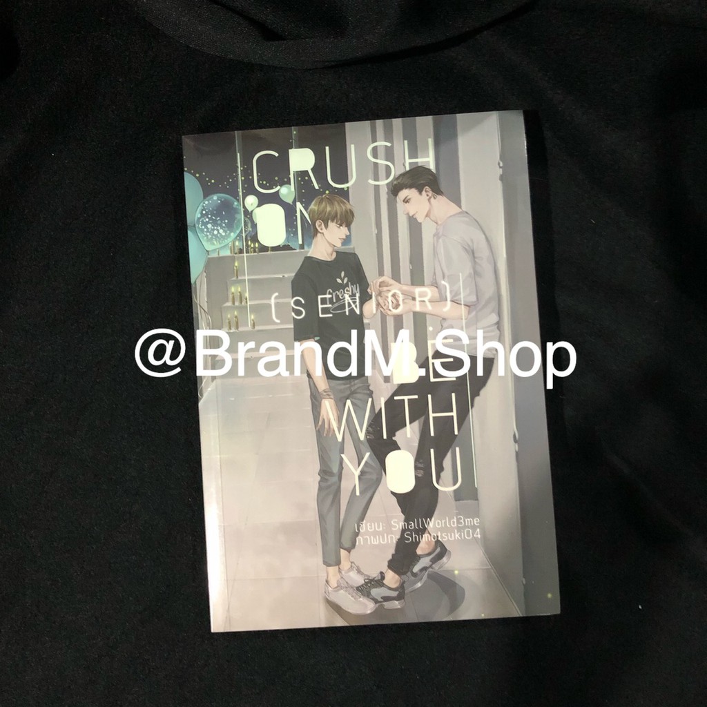 นิยายวาย CRUSH ON (SENIOR) : BE WITH YOU [ป๋าบีน้องเกล]