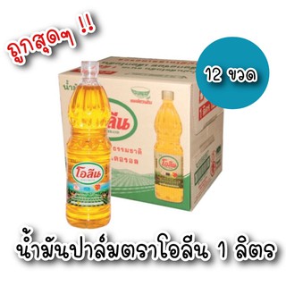 ขายยกลัง !! น้ำมันปาล์มโอลีน(1ลิตรx12ขวด) น้ำมันพืช (ยกลัง 12 ขวด) ตราโอลีน OLEEN BRAND ปริมาตรสุทธิ 1 ลิตร