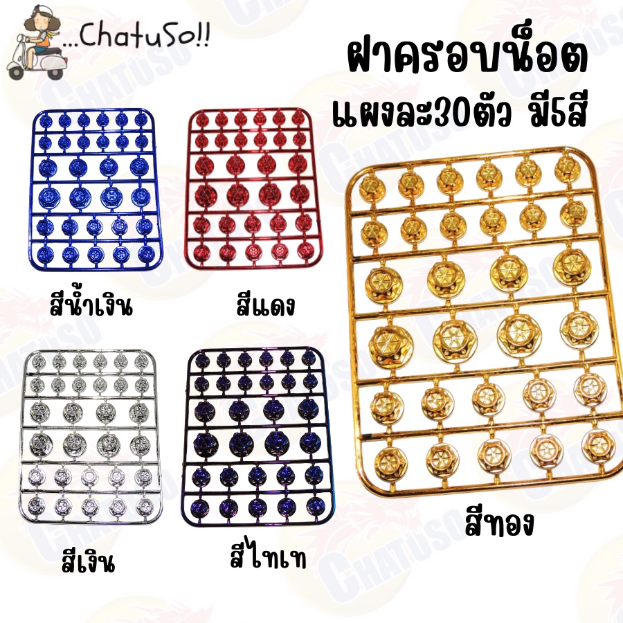 ฝาครอบน็อต น็อตแต่งฝาครอบ ทนต่อการสึกหรอและทน ต่ออุณหภูมิสูง ติดตั้งง่าย ใส่ได้ทุกรุ่น ครอบน็อตแต่ง 30 ชิ้น/เซ็ต