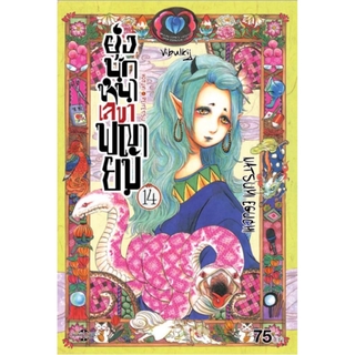 ยุ่งนักหนา เลขาพญายม เล่ม 14