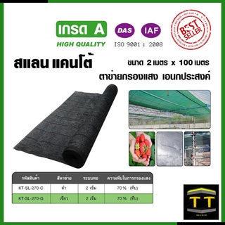 KANTO สแลนกรองแสง ตาข่ายกรองแสง 70% ขนาด 2x100เมตร (สีดำ)