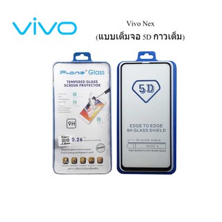 ฟีล์มกระจก(กันแตก) Vivo Nex (5D เต็มจอ กาวเต็ม)