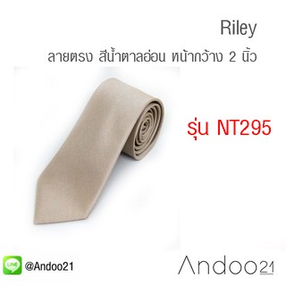 Riley - เนคไท ผ้าทอลาย ลายตรง สีน้ำตาลอ่อน (NT295)