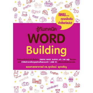 (ศูนย์หนังสือจุฬาฯ) รู้ทันเทคนิค WORD BUILDING (9786165868211)