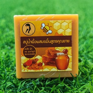 🐝สบู่น้ำผึ้งป่า+ขมิ้น 2in1 สูตรคุณยาย