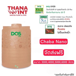 ถังเก็บน้ำ DOS CHABA ชบา นาโน ขนาด 3000,4000,5000,6000,ลิตร