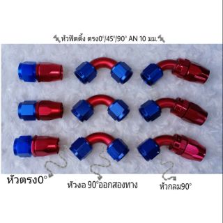 หัวต่อสายระบายไอ ตรง 45-90° AN10MM