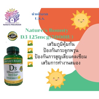 Natures Bounty Vitamin D3 125 mcg, (5000IU) เม็ด ช่วยระบบภูมิคุ้มกัน