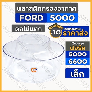 พลาสติกกรองอากาศ / กรองพลาสติกลูกบน / กรองแก้ว (เล็ก) รถไถฟอร์ด FORD 5000 - 6600 / คูโบต้า KUBOTA 1กล่อง (10ชิ้น)