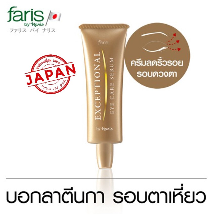 Faris By Naris Exceptional Eye Care Serum 25g ฟาริส บาย นาริส ซีรั่มบำรุงผิว ซีรั่มทาผิว ครีมบำรุงรอบดวงตา ลดริ้วรอยรอบ