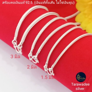 สร้อยคอเงินแท้มาตรฐาน92.5% ลายถักสี่เสา สร้อยคอเด็กและผู้ใหญ…