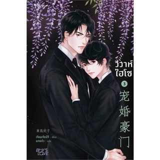 หนังสือ วิวาห์ไฮโซ เล่ม 3  หนังสือนิยายวาย Yaoi &amp; Yuri  สนพ.Rose #อ่านกันเถอะเรา