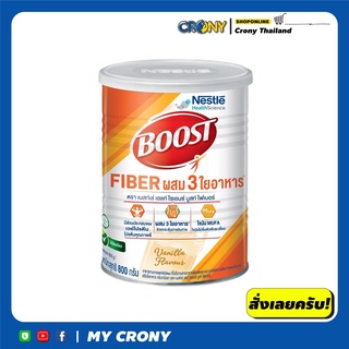 Boost Fiber บูสท์ ไฟเบอร์ อาหารเสริมทางการแพทย์ สำหรับผู้สูงอายุ กลิ่นวานิลลา 800 ก.