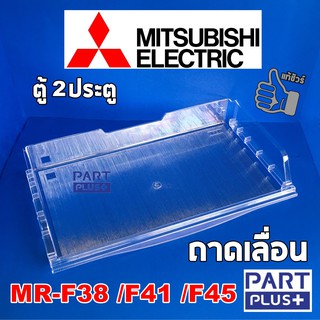 Mitsubishi (ของแท้) ถาดเลื่อน ตู้เย็น2ประตู รุ่น MR-F38 ,MR-F41 ,MR-F45