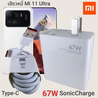 ที่ชาร์จ Xiaomi Mi 11Ultra 67W Type-C Mi Sonic Charge  หัวชาร์จ สายชาร์จ  ชาร์จเร็ว ชาร์จไว ชาร์จด่วน ของแท้ ศูนย์