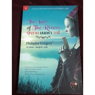 กุหลาบ มนตรา วารี (The Lady of The Rivers) ผู้เขียน : PhilippaGregory ผู้แปล : วรางคณา เหมศุกุล