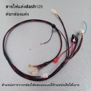 สายไฟเเต่งเเดชdash125ต่อกล่องไฟเเต่งเเละกล่องเดิมสายถักเป็นระเบียบ