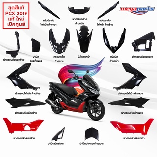 ชุดสี PCX 150 2019 แท้ศูนย์ เบิกใหม่ สีแดง-ดำ แยกชิ้น (17 รายการ)