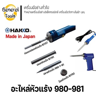 [ของแท้]อะไหล่หัวแร้ง HAKKO รุ่น 980-981 ปลายหัวแร้ง ปลอกหัวแร้ง อื่นๆ สินค้าส่งในไทย