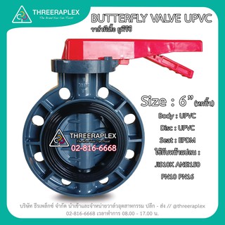 วาล์วผีเสื้อยูพีวีซี 6 นิ้ว ยี่ห้อ HPv BUTTERFLY VALVE UPVC วาล์วพลาสติก บัตเตอร์ฟลายวาล์ว วาล์วปีผีเสื้อUPVC