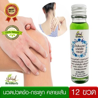 น้ำมันนวดเอ็นยืด Gout &amp; Bone Massage Oil น้ำมันนวดคลายเส้น แก้เส้นตึง ปวดเข่า ข้อ ไหล่ คอ แขน มือ (12ขวด)