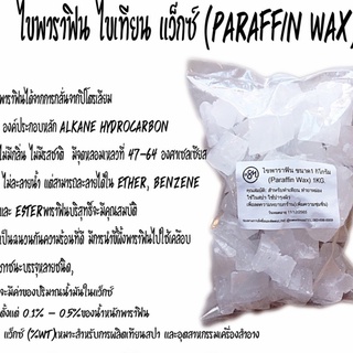 ไขพาราฟิน ไขเทียน แว็กซ์ Paraffin Wax1kg รหัสสินค้า: 004039