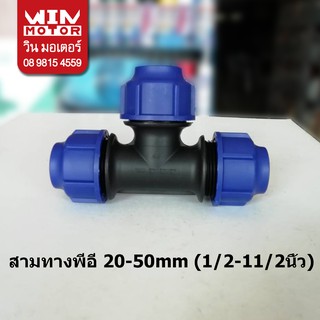 สามทางพีอี สำหรับท่อพีอี PE ระบบCompression ทนแรงดัน10bars ขนาด 20-50mm(1/2-11/2นิ้ว)