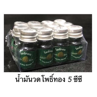 ราคาถูก น้ำมันเขียว โพธิ์ทอง น้ำมันนวด 5 ซีซี