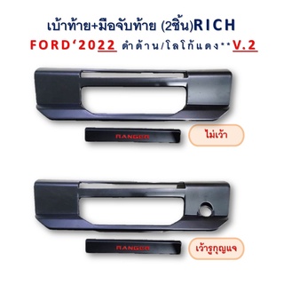 เบ้าท้าย+มือจับท้าย Ford Ranger 2022 ดำด้าน โลโก้แดง V.2