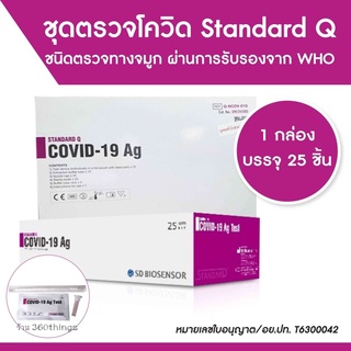 ชุดตรวจATK ชุดตรวจโควิด ยี่ห้อ Standard Q ผลแม่นยำ มีอย. ผ่านการรับรองจากWHO