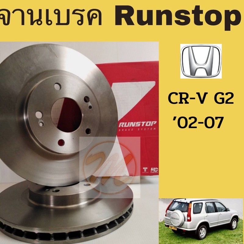 จานเบรค RUNSTOP ซี อาร์ วี ‘02-06 Honda CRV 02-06