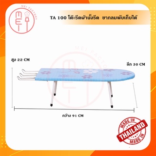 TA 100 โต๊ะรีดผ้านั้งรีด  ประหยัด ขากลมพับเก็บได้ ขนาดสินค้า 30*91*22 CM. มี2สีฟ้า,ส้ม(ไม่สามารถเลือกสีได้น่ะค่ะ)