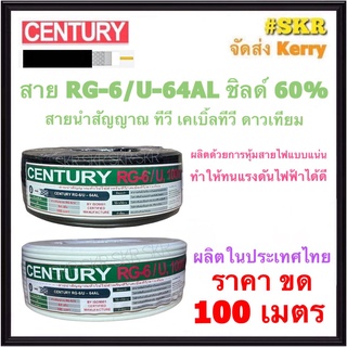 CENTURY สาย RG6 ชิลด์ 60% ถักซีน 64เส้น สีขาว สีดำ ( ขด 100เมตร ) สายจานดาวเทียม สายโทรศัทน์ สายสัญญาณ ทีวีดิจิตอล สายทีวี ดาวเทียม