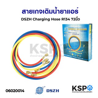 สายเกจเติมน้ำยาแอร์ DSZH Charging Hose R134 72นิ้ว อะไหล่แอร์