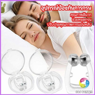 ที่หนีบจมูก แก้นอนกรน ป้องกันการกรน  ช่วยขยายโพรงจมูก  anti-snoring device