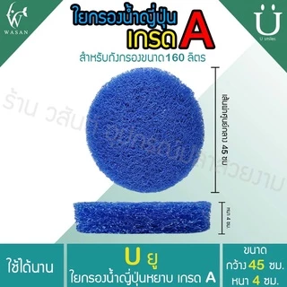 ใยกรองน้ำ ใยกรองหยาบญี่ปุ่น Filter Mat ฟิวเจอร์แมท เกรด A ตัดกลมสำหรับถังกรอง