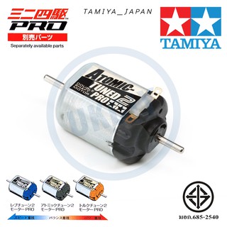 TAMIYA 15489 มอเตอร์ 2หัว รถแข่ง ทามิย่า JAPAN แท้ ATOMIC-TUNED 2 MOTOR PRO ใช้กับ Mini 4wd DOUBLE SHAFT MOTOR วัสดุปลอด