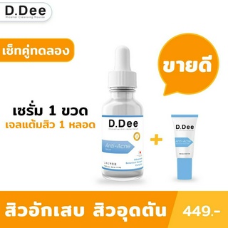 [เซ็ทคู่รักษาสิว] D.Dee เซรั่มรักษาสิวและเจลแต้มสิว แนะนำสำหรับคนที่เป็น สิวเรื้อรัง สิวอักเสบ สิวอุดตัน สิวผด สิวแพ้สาร