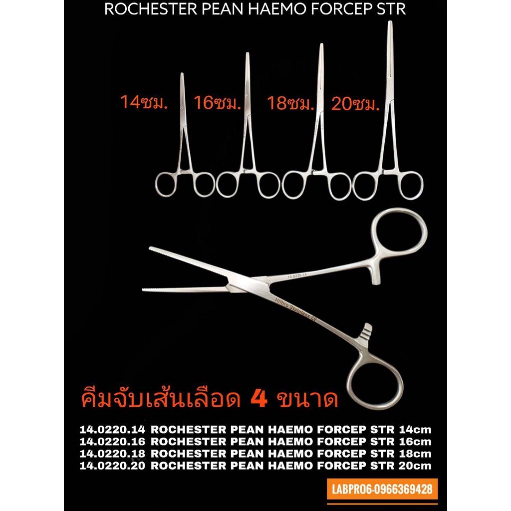 ARTERY CLAMP คีมจับเส้นเลือ.ด ROCHESTER PEAN HAEMO FORCEP STR / HILBRO