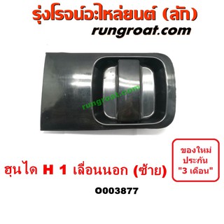 O003877 มือเปิดประตูนอก ฮุนได เอชวัน H1 บานเลื่อน ซ้าย LH HYUNDAI H1