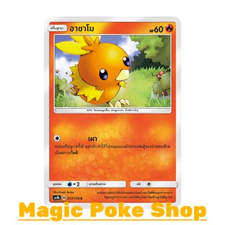 อาชาโม แบบ1 (C/SD) ไฟ ชุด เทพเวหา การ์ดโปเกมอน (Pokemon Trading Card Game) ภาษาไทย as4b017