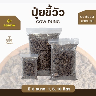 Treeno.9 M10 ปุ๋ยขี้วัว (Cow Dung) 1,5,10 ลิตร ปุ๋ยอินทรีย์ ประโชน์มากมาย ถุงใหญ่ คุ้มค่า คุ้มราคา รับประกันสินค้าคุณภาพ