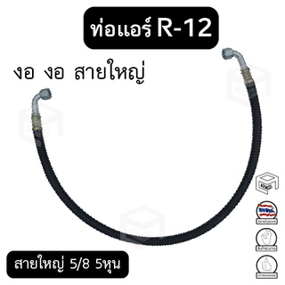 ท่อแอร์ งอ งอ สายใหญ่ 5/8 5หุน R-12 ยาว 100 ซม. เตเปอร์(แฟร์) ไดเออร์-ตู้ สายน้ำยาแอร์ ท่อน้ำยาแอร์